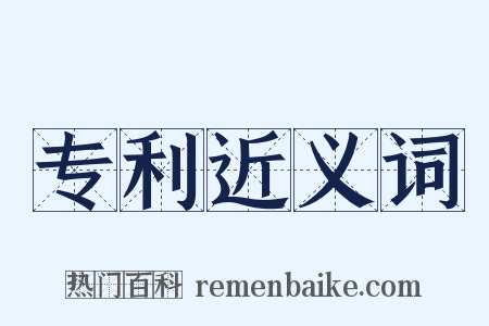 专利近义词是什么意思的图片